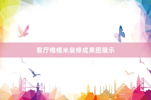 客厅榻榻米装修成果图展示