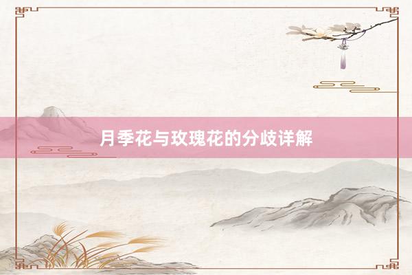 月季花与玫瑰花的分歧详解