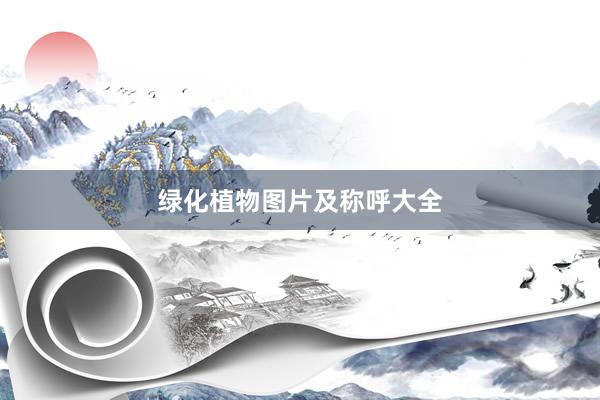 绿化植物图片及称呼大全